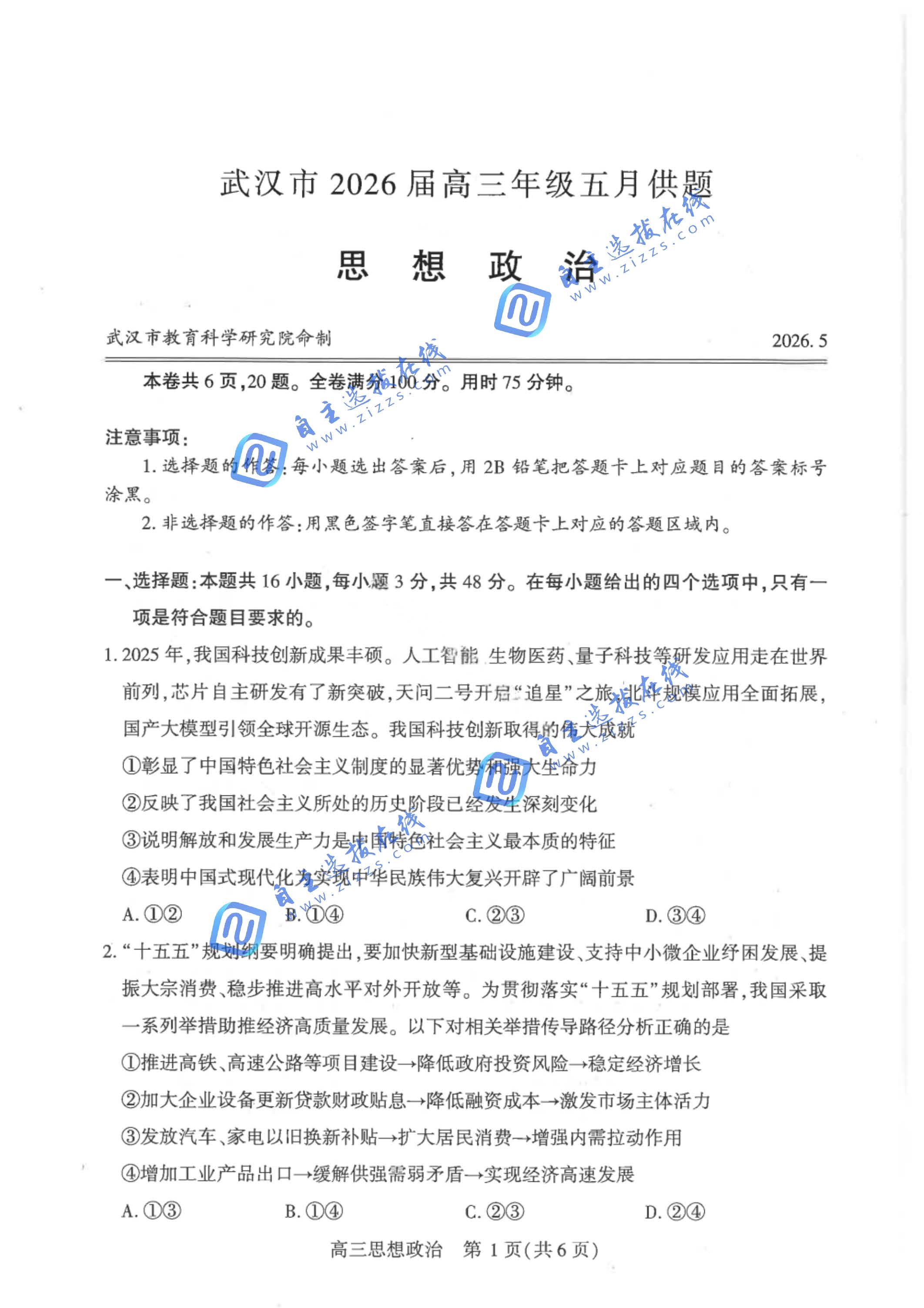 武汉市2026届高三5月供题考试政治试题及答案